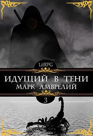 Идущий в тени. Книга 3 - Марк Амврелий - современные аудиокниги попаданцы мр3 слушать на лучшем сайте booksaudio-online.com