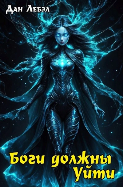 Боги должны уйти - Лебэл Дан - современные аудиокниги попаданцы мр3 слушать на лучшем сайте booksaudio-online.com