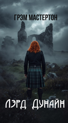 Лэрд Дунайн - Грэм Мастертон - современные аудиокниги попаданцы мр3 слушать на лучшем сайте booksaudio-online.com