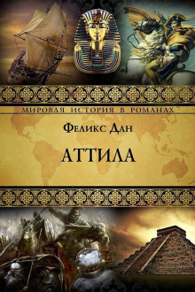 Аттила - Феликс Дан - современные аудиокниги попаданцы мр3 слушать на лучшем сайте booksaudio-online.com