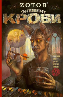 Элемент крови - Георгий Зотов - современные аудиокниги попаданцы мр3 слушать на лучшем сайте booksaudio-online.com