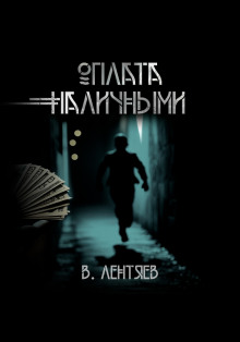 Слишком заманчиво. Очень сомнительно. Оплата наличными - Вячеслав Лентяев - современные аудиокниги попаданцы мр3 слушать на лучшем сайте booksaudio-online.com