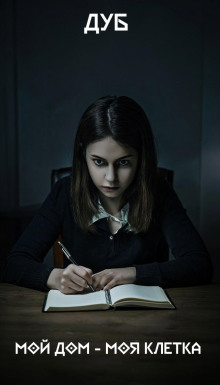 Мой дом – моя клетка - Дуб - современные аудиокниги попаданцы мр3 слушать на лучшем сайте booksaudio-online.com