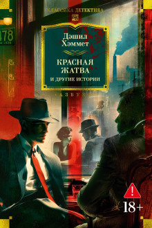 Кровавая жатва - Дэшил Хэммет - современные аудиокниги попаданцы мр3 слушать на лучшем сайте booksaudio-online.com