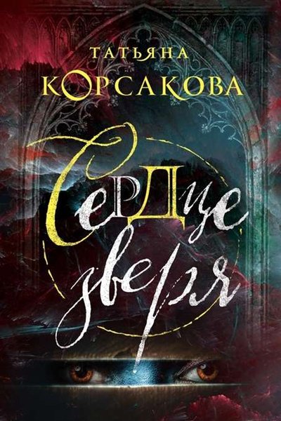 Сердце зверя - Татьяна Корсакова - современные аудиокниги попаданцы мр3 слушать на лучшем сайте booksaudio-online.com