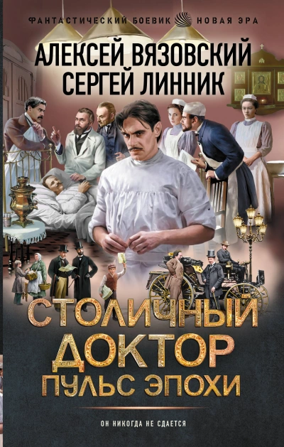Пульс эпохи - Алексей Вязовский, Сергей Линник - современные аудиокниги попаданцы мр3 слушать на лучшем сайте booksaudio-online.com
