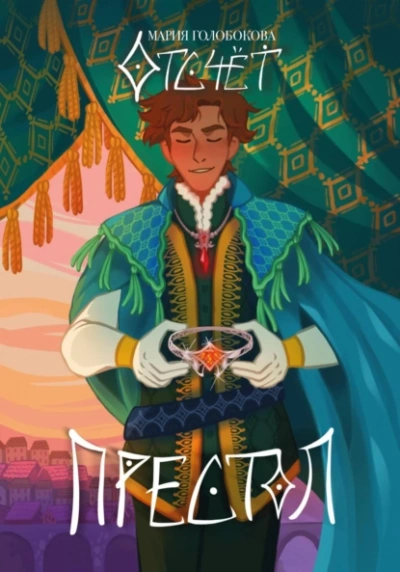 Отсчет. Престол - Мария Голобокова - современные аудиокниги попаданцы мр3 слушать на лучшем сайте booksaudio-online.com