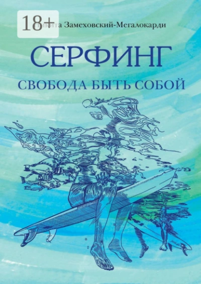 Серфинг. Свобода быть собой - Никита Замеховский-Мегалокарди - современные аудиокниги попаданцы мр3 слушать на лучшем сайте booksaudio-online.com