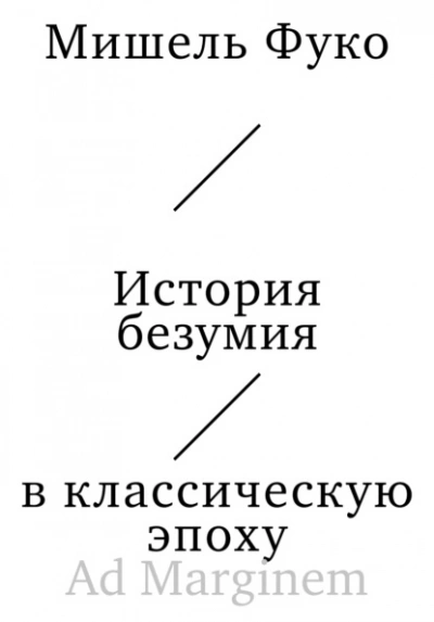 История безумия в классическую эпоху - Мишель Фуко - современные аудиокниги попаданцы мр3 слушать на лучшем сайте booksaudio-online.com