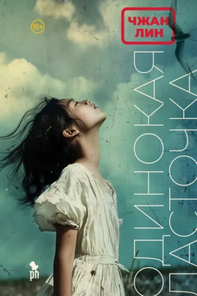 Одинокая ласточка - Чжан Лин - современные аудиокниги попаданцы мр3 слушать на лучшем сайте booksaudio-online.com