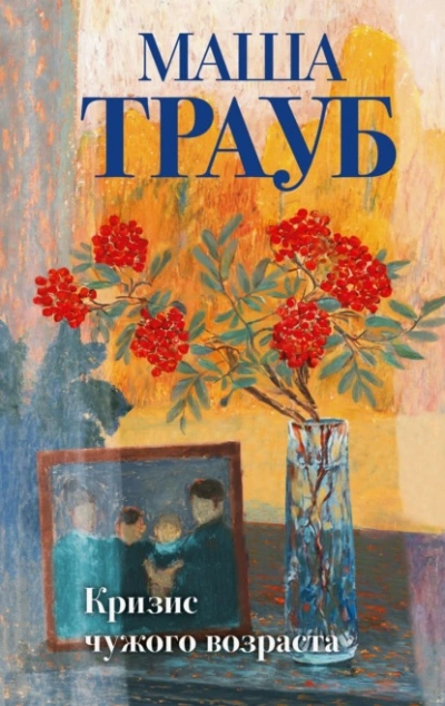 Кризис чужого возраста - Маша Трауб - современные аудиокниги попаданцы мр3 слушать на лучшем сайте booksaudio-online.com