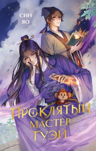 Проклятый мастер Гуэй - Син Яо - современные аудиокниги попаданцы мр3 слушать на лучшем сайте booksaudio-online.com