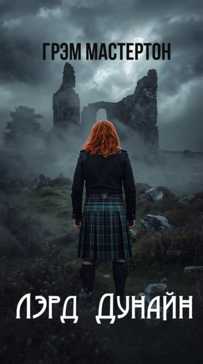 Лэрд Дунайн - Грэм Мастертон - современные аудиокниги попаданцы мр3 слушать на лучшем сайте booksaudio-online.com
