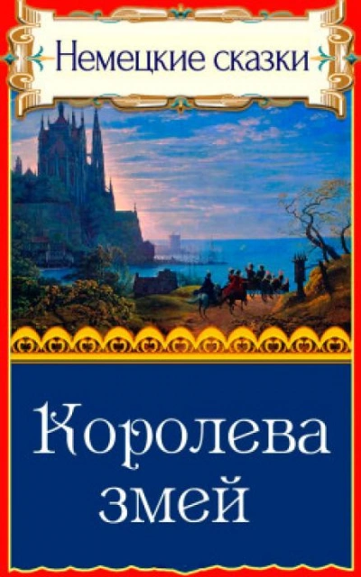 Королева змей - современные аудиокниги попаданцы мр3 слушать на лучшем сайте booksaudio-online.com