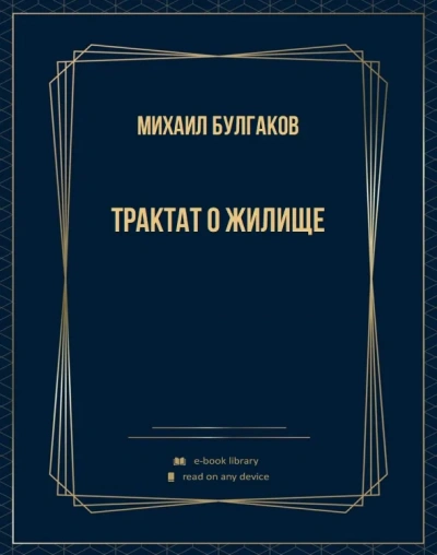 Трактат о жилище - Михаил Булгаков - современные аудиокниги попаданцы мр3 слушать на лучшем сайте booksaudio-online.com