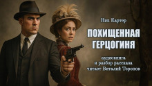 Похищенная герцогиня - Ник Картер - современные аудиокниги попаданцы мр3 слушать на лучшем сайте booksaudio-online.com