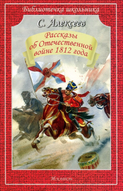 Рассказы об Отечественной войне 1812 года - Сергей Алексеев - современные аудиокниги попаданцы мр3 слушать на лучшем сайте booksaudio-online.com