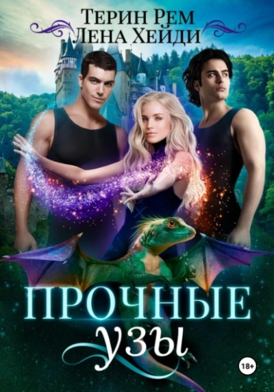 Прочные узы - Лена Хейди, Терин Рем - современные аудиокниги попаданцы мр3 слушать на лучшем сайте booksaudio-online.com