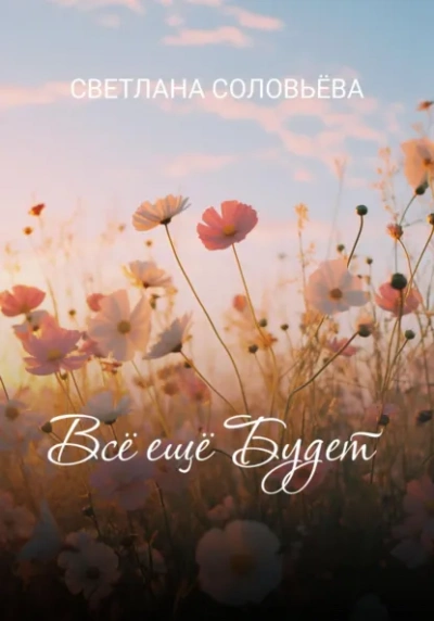 Всё ещё будет - Светлана Соловьева - современные аудиокниги попаданцы мр3 слушать на лучшем сайте booksaudio-online.com