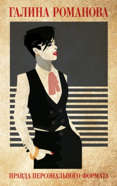 Правда персонального формата - Галина Романова - современные аудиокниги попаданцы мр3 слушать на лучшем сайте booksaudio-online.com