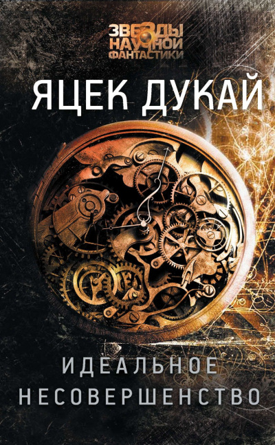 Идеальное несовершенство - Яцек Дукай - современные аудиокниги попаданцы мр3 слушать на лучшем сайте booksaudio-online.com
