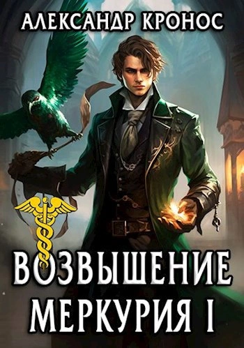 Возрождение Меркурия - Александр Кронос - современные аудиокниги попаданцы мр3 слушать на лучшем сайте booksaudio-online.com