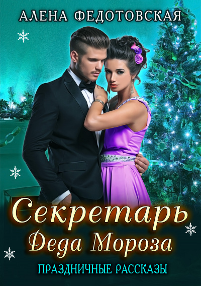 Секретарь Деда Мороза. Праздничные рассказы - Алена Федотовская - современные аудиокниги попаданцы мр3 слушать на лучшем сайте booksaudio-online.com