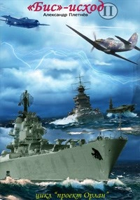 «Бис-исход - Александр Плетнёв - современные аудиокниги попаданцы мр3 слушать на лучшем сайте booksaudio-online.com