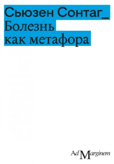 Болезнь как метафора - Сьюзан Сонтаг - современные аудиокниги попаданцы мр3 слушать на лучшем сайте booksaudio-online.com