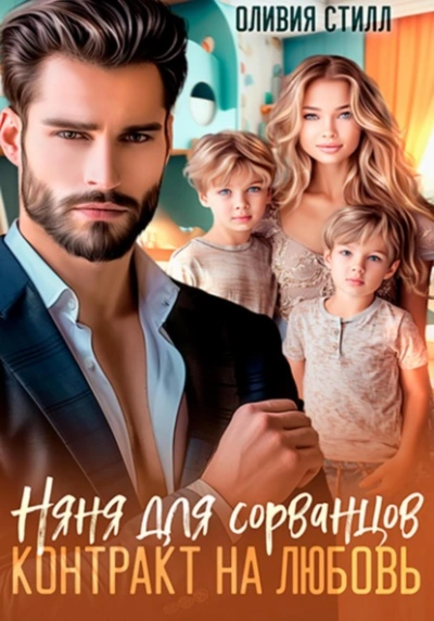 Няня для сорванцов. Контракт на любовь - Оливия Стилл - современные аудиокниги попаданцы мр3 слушать на лучшем сайте booksaudio-online.com