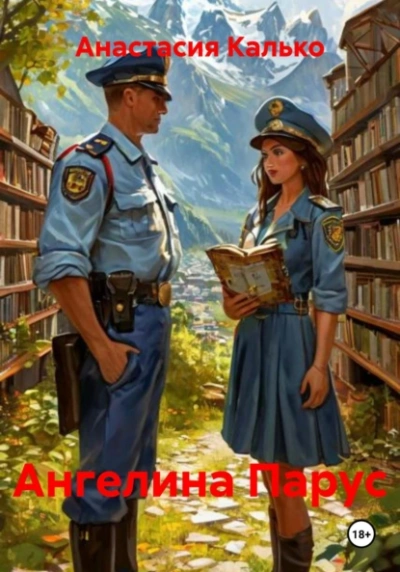 Ангелина Парус - Анастасия Калько - современные аудиокниги попаданцы мр3 слушать на лучшем сайте booksaudio-online.com