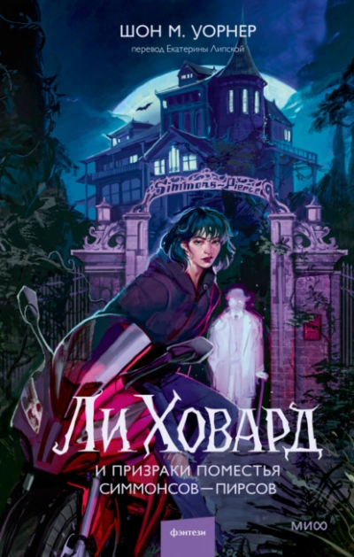 Ли Ховард и призраки поместья Симмонсов – Пирсов - Шон М. Уорнер - современные аудиокниги попаданцы мр3 слушать на лучшем сайте booksaudio-online.com