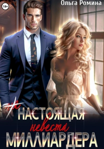 (Не) настоящая невеста миллиардера - Ольга Ромина - современные аудиокниги попаданцы мр3 слушать на лучшем сайте booksaudio-online.com