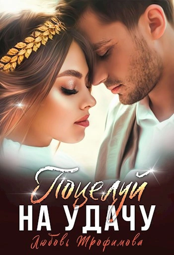 Поцелуй на удачу - Любовь Трофимова, Лу Амайрани Лу - современные аудиокниги попаданцы мр3 слушать на лучшем сайте booksaudio-online.com