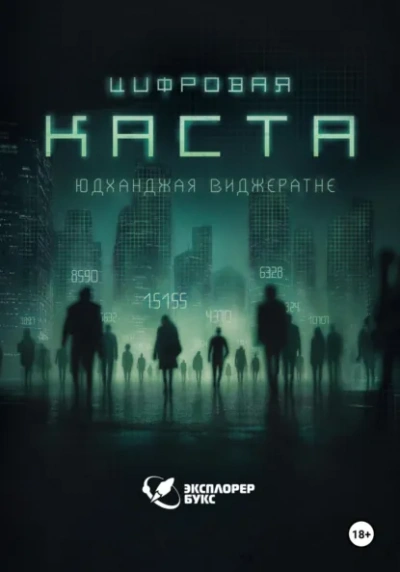 Цифровая каста - Юдханджая Виджератне - современные аудиокниги попаданцы мр3 слушать на лучшем сайте booksaudio-online.com