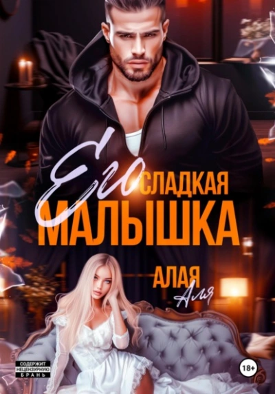 Его сладкая малышка - Аля Алая - современные аудиокниги попаданцы мр3 слушать на лучшем сайте booksaudio-online.com