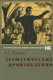 Драматические произведения - Александр Пушкин - современные аудиокниги попаданцы мр3 слушать на лучшем сайте booksaudio-online.com