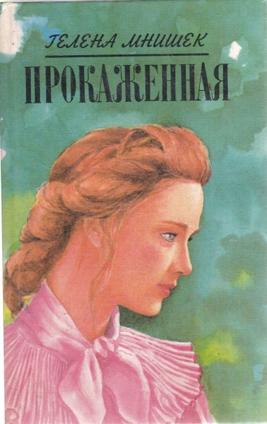 Прокаженная - Гелена Мнишек - современные аудиокниги попаданцы мр3 слушать на лучшем сайте booksaudio-online.com