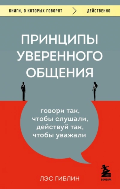 Принципы уверенного общения. Говори так, чтобы слушали, действуй так, чтобы уважали - Гиблин Лэс - современные аудиокниги попаданцы мр3 слушать на лучшем сайте booksaudio-online.com