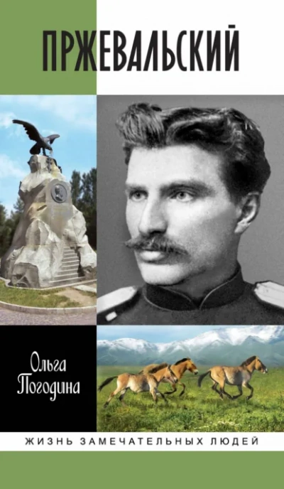 Пржевальский - Ольга Погодина - современные аудиокниги попаданцы мр3 слушать на лучшем сайте booksaudio-online.com