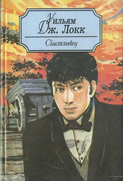 У старого моста - Уильям Локк - современные аудиокниги попаданцы мр3 слушать на лучшем сайте booksaudio-online.com