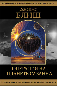 Операция на планете Саванна - Джеймс Блиш - современные аудиокниги попаданцы мр3 слушать на лучшем сайте booksaudio-online.com