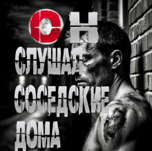 Он слушал соседские дома - Пучок Перцепций - современные аудиокниги попаданцы мр3 слушать на лучшем сайте booksaudio-online.com