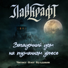 Загадочный дом на туманном утёсе (сборник рассказов) - Говард Лавкрафт - современные аудиокниги попаданцы мр3 слушать на лучшем сайте booksaudio-online.com
