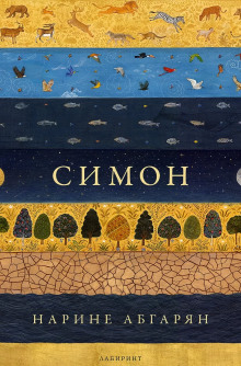 Симон - Наринэ Абгарян - современные аудиокниги попаданцы мр3 слушать на лучшем сайте booksaudio-online.com