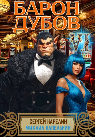 Барон Дубов 6 - Сергей Карелин, Михаил Капелькин - современные аудиокниги попаданцы мр3 слушать на лучшем сайте booksaudio-online.com