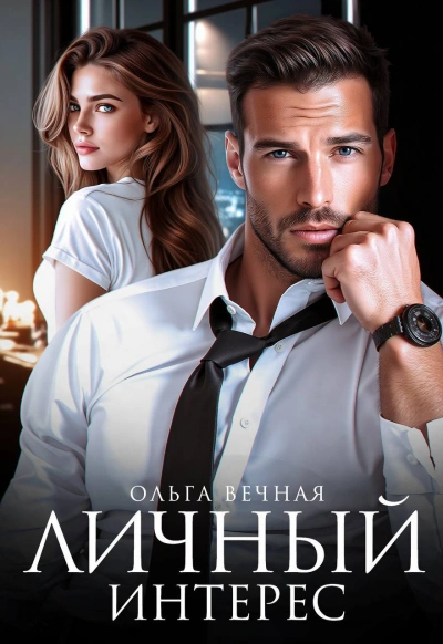 Личный интерес - Ольга Вечная - современные аудиокниги попаданцы мр3 слушать на лучшем сайте booksaudio-online.com