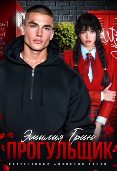 Прогульщик - Эмилия Грин - современные аудиокниги попаданцы мр3 слушать на лучшем сайте booksaudio-online.com