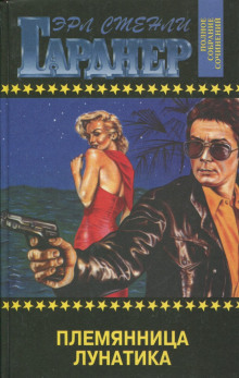 Дело о племяннице лунатика - Эрл Стэнли Гарднер - современные аудиокниги попаданцы мр3 слушать на лучшем сайте booksaudio-online.com