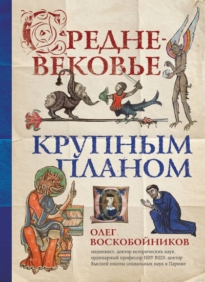 Средневековье крупным планом - Олег Воскобойников - современные аудиокниги попаданцы мр3 слушать на лучшем сайте booksaudio-online.com